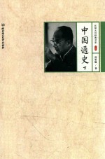 [PDF] 中国通史 下