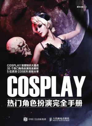 [EPUB] COSPLAY热门角色扮演完全手册