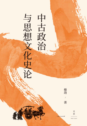 [EPUB] 中古政治与思想文化史论【中国魏晋南北朝史学会会长楼劲，以“动态的制度”为方法，观察中古中国的政治内涵和思想动向】
