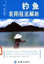 [PDF] 钓鱼实用技法解析