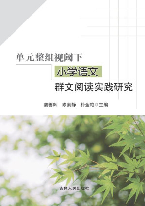[EPUB] 单元整组视阈下小学语文群文阅读实践研究