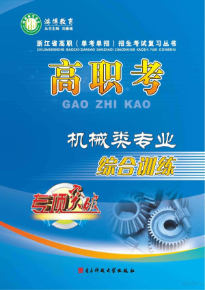 [PDF] 高职考机械类专业综合训练 上