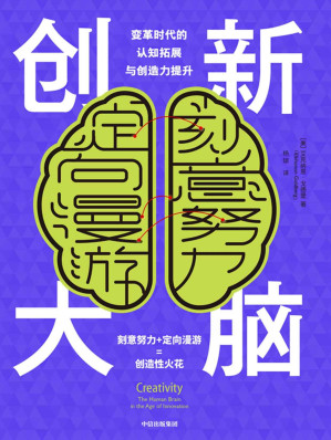 [MOBI] 创新大脑（认知神经科学和神经心理学专家关于创造力的原创见解和全新理论）