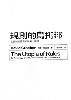 [PDF] 规则的乌托邦：官僚制度的真相与权力诱惑