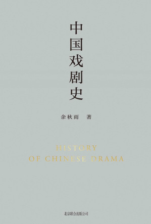 [AZW3] 中国戏剧史