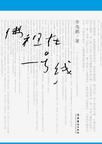 [EPUB] 佛祖在一号线