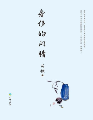 [PDF] 奢侈的闲情