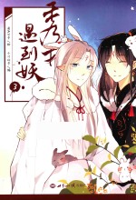 [PDF] 秀才遇到妖 3