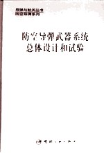 [PDF] 防空导弹武器系统总体设计和试验