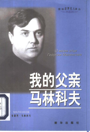 [PDF] 我的父亲马林科夫