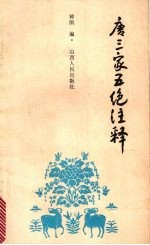 [PDF] 唐三家五绝注释