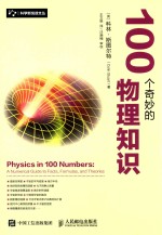 [PDF] 100个奇妙的物理知识
