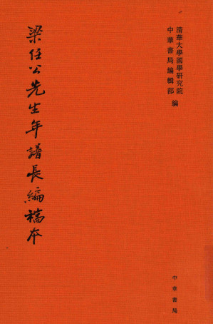 [PDF] 梁任公先生年谱长编稿本 第13册