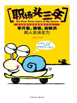 [EPUB] 职场头三年:李开复、唐骏、俞敏洪的人生决定力