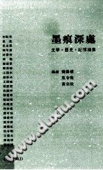 [PDF] 墨痕深處 : 文學．歷史．記憶論集