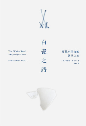 [EPUB] 白瓷之路：穿越东西方的朝圣之旅