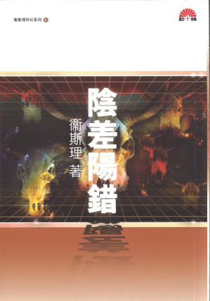 [EPUB] 陰差陽錯