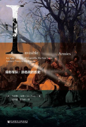 [EPUB] 隐形军队：游击战的历史 (甲骨文系列)