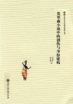 [PDF] 莫里森小说中的创伤与身份建构