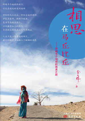 [EPUB] 相思在马丘比丘：跨越半个地球的南美之旅