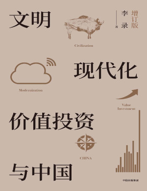 [PDF] 文明、现代化、价值投资与中国（增订版）