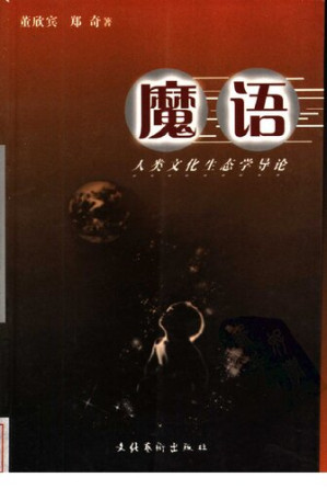 [PDF] 魔语：人类文化生态学导论