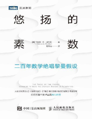 [PDF] 悠扬的素数：二百年数学绝唱黎曼假设（图灵图书）