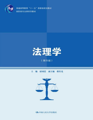 [PDF] 法理学（第四版）（高职高专法律系列教材；普通高等教育“十一五”国家级规划教材）
