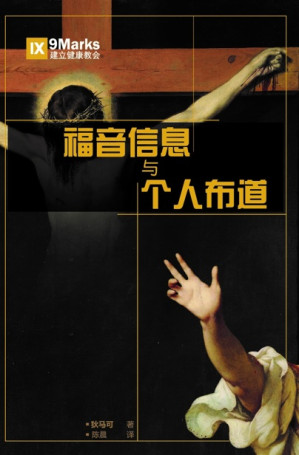 [EPUB] 福音信息与个人布道