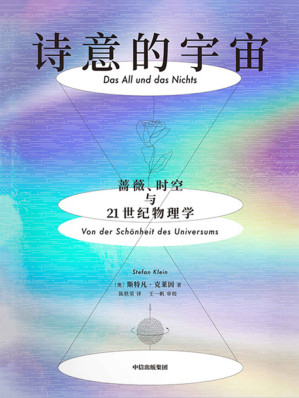 [EPUB] 诗意的宇宙:蔷薇、时空与21世纪物理学
