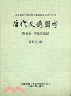 [PDF] 唐代交通圖考5－專刊83