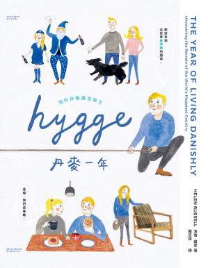 [EPUB] HYGGE！丹麦一年：我的快乐调查报告