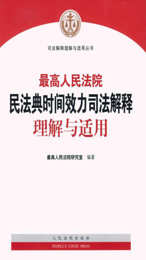 [EPUB] 最高人民法院民法典时间效力司法解释理解与适用