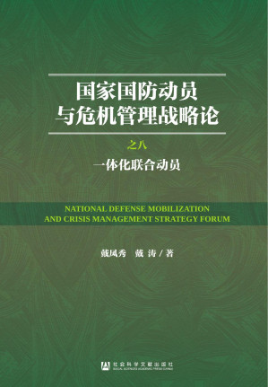 [PDF] 国家国防动员与危机管理战略论：（8）一体化联合动员