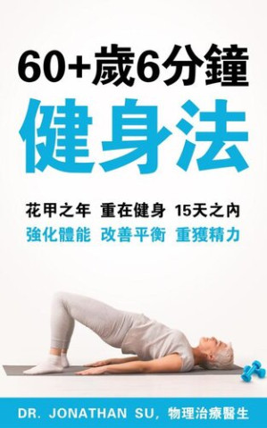 [EPUB] 60+歲6 分鐘 健身法: 花甲之年 重在健身 15天之內 強化體能 改善平衡 重獲精力