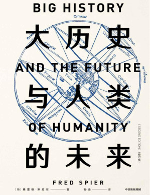 [PDF] 大历史与人类的未来：修订版（比尔·盖茨、大卫·克里斯蒂安推荐）