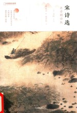 [PDF] 中国国家地理丛书 宋诗选 注音朗读版