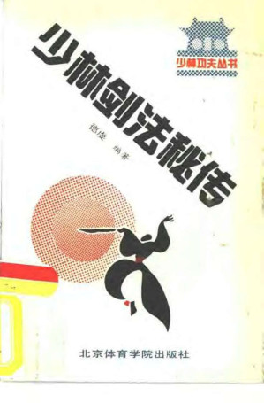 [PDF] 少林剑法秘传