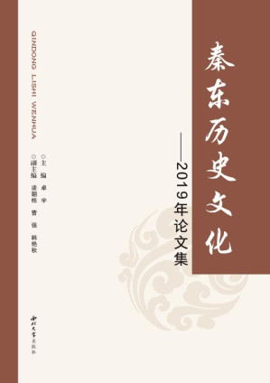 [EPUB] 秦东历史文化 2019年论文集