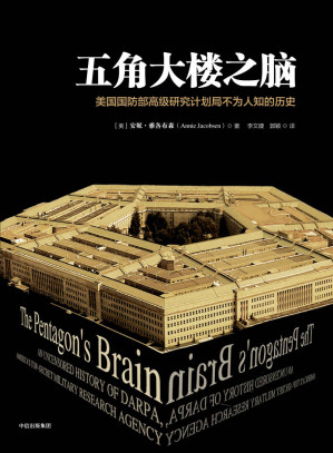 [EPUB] 五角大楼之脑：美国国防部高级研究计划局不为人知的历史（巨著式史书。抓住当今世界前沿的科技问题为总脉络，揭秘了很多战后美国军事、政治、科技方面不为人知的故事，让真相大白于天下）