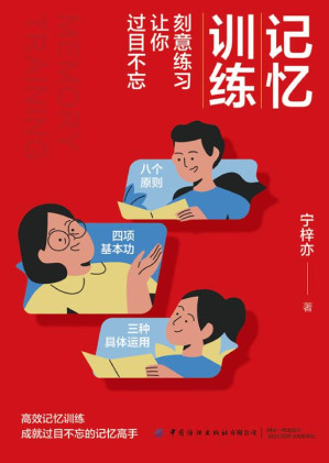 [EPUB] 记忆训练：刻意练习让你过目不忘