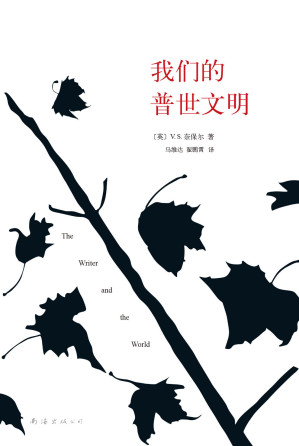 [EPUB] 我们的普世文明（1960年至1990年间，V.S.奈保尔对世界的全部印象。） (诺奖奈保尔作品系列 23)