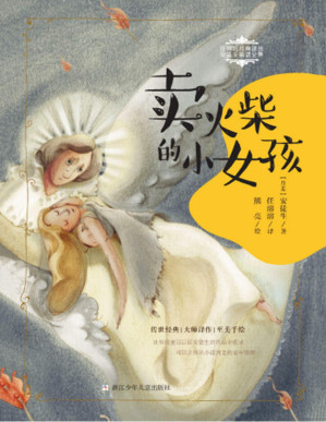 [PDF] 卖火柴的小女孩（世界级童话巨匠安徒生经典童话集，儿童文学界泰斗任溶溶精心译制，“国际安徒生奖”获奖者熊亮灵动手绘，丹麦王国驻中华人民共和国大使作序推荐。） (任溶溶经典译丛·安徒生童话全集)