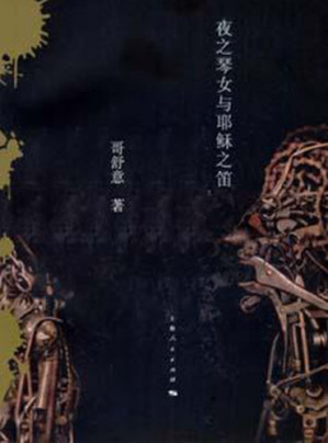 [EPUB] 夜之琴女与耶稣之笛 The night female Harp and The Jesus flute