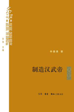 [EPUB] 制造汉武帝：由汉武帝晚年政治形象的塑造看《资治通鉴》的历史构建