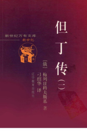 [PDF] 但丁传（一）