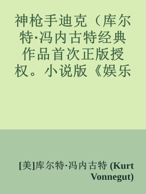 [EPUB] 神枪手迪克（库尔特·冯内古特经典作品首次正版授权。小说版《娱乐至死》，不输《局外人》的传世经典。）