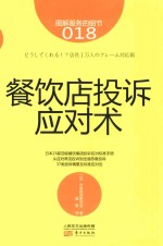 [PDF] 餐饮店投诉应对术