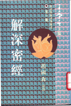 [PDF] 解深密經