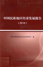 [PDF] 2016中国民族地区经济发展报告